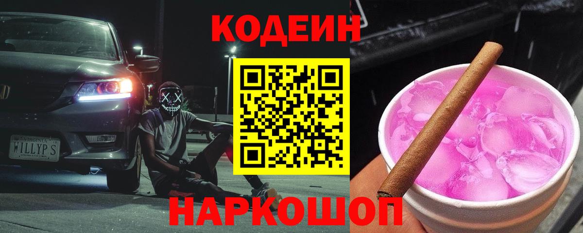 Codein напиток Lean (лин) Подольск