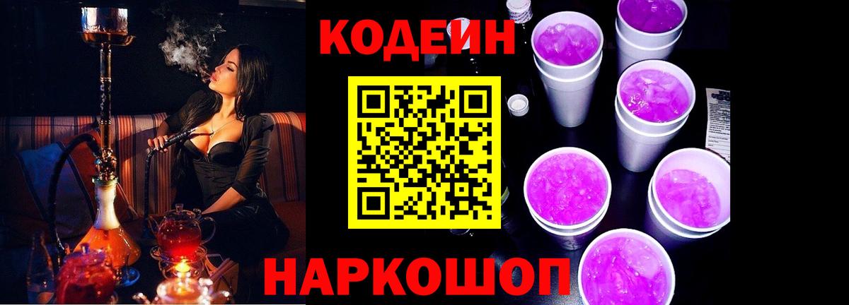 Codein Purple Drank  Вход с VPN  Подольск  Кодеин Purple Drank 
